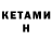 КЕТАМИН VHQ Rajwant Kaur